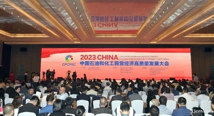 ​中国石油和化工民营经济高质量发展大会举办（内附2023石油和化工民营企业百强名单）