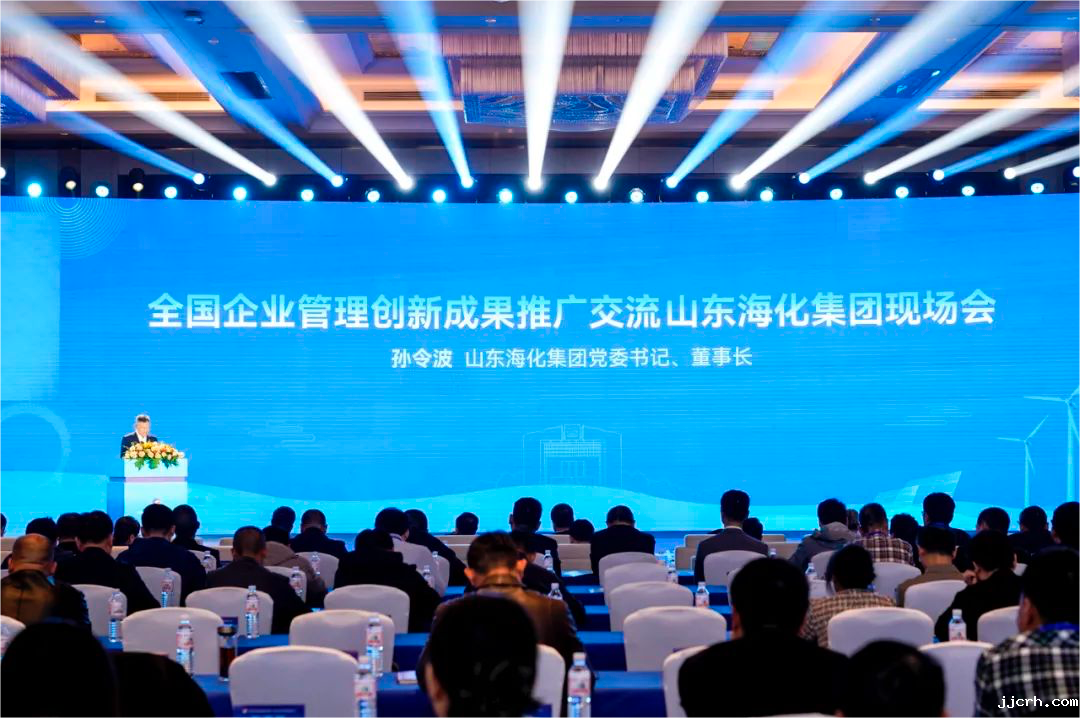 全国企业管理创新成果推广交流山东海化集团现场会在潍坊召开