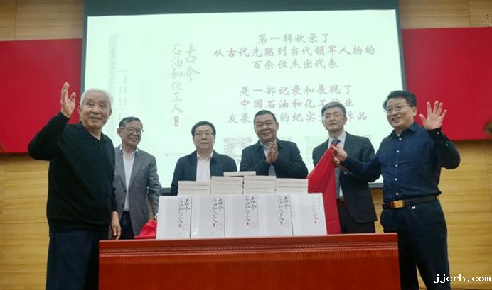 《古今石油和化工人》新书发布会