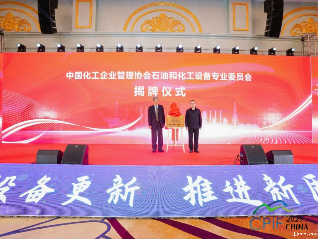 协会石油和化工设备专业委员会成立大会在浙江嘉善召开