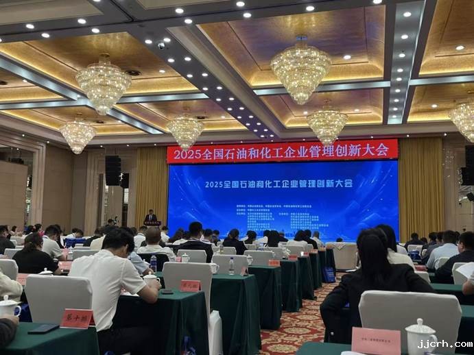 2025全国石油和化工企业管理创新大会在京召开