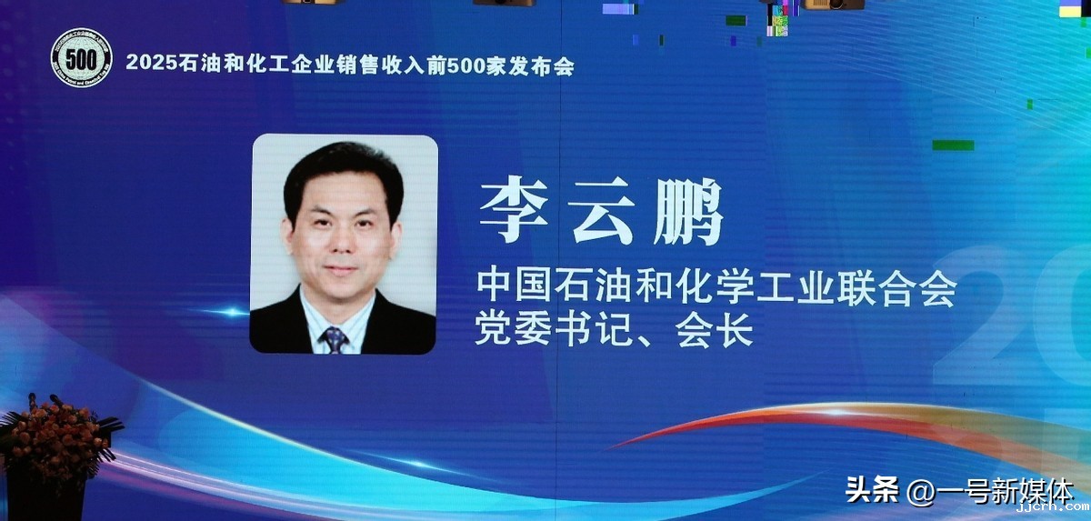 2025全国石油和化工企业销售收入前500家发布会在江西新干召开
